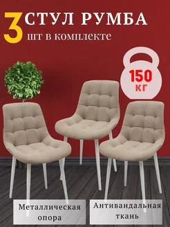 Стулья для кухни комплект 3 шт VL mebel 220661808 купить за 13 222 ₽ в интернет-магазине Wildberries