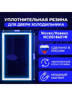 Уплотнитель для холодильника Новекс NCD018601W морозильная