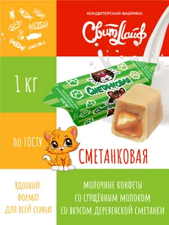 Сметанковая конфеты молочные 1 кг