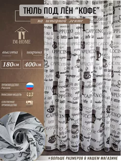 Тюль под лен Кофе 400x180 см IM-HOME 220663607 купить за 932 ₽ в интернет-магазине Wildberries