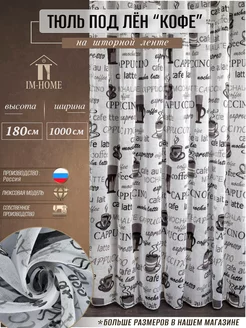 Тюль под лен Кофе 1000x180 см IM-HOME 220663613 купить за 1 970 ₽ в интернет-магазине Wildberries