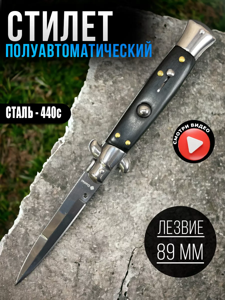 Нож Выкидной Стилет