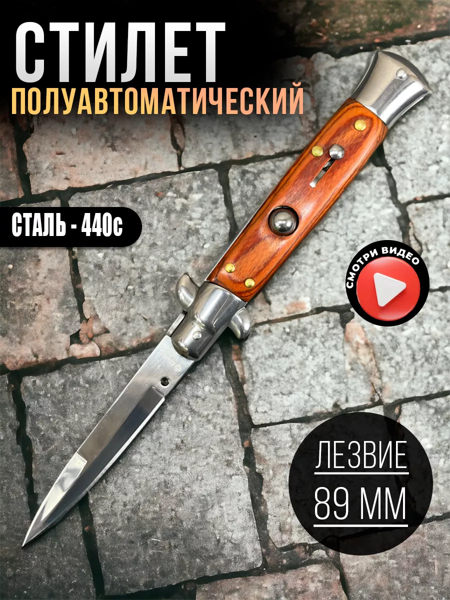 Нож Выкидной Стилет