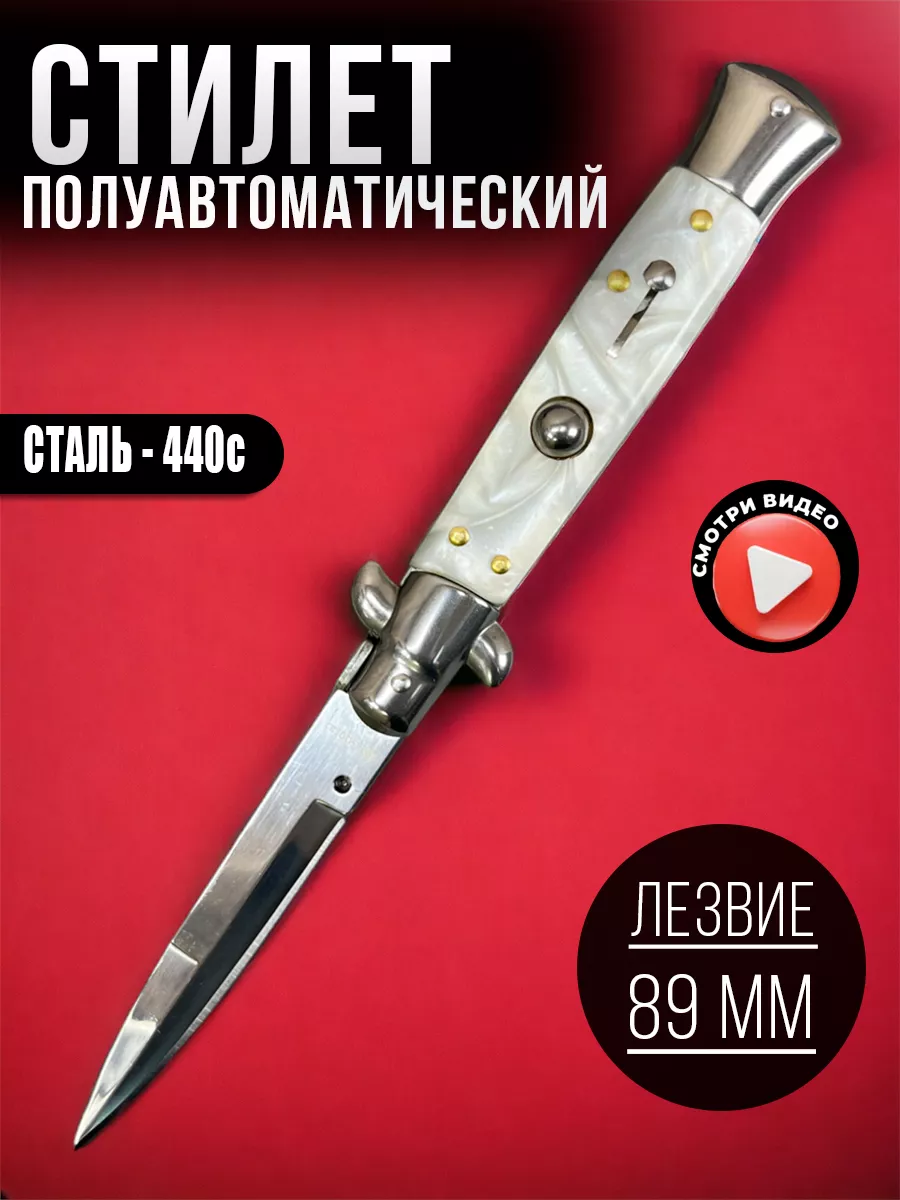Нож Выкидной Стилет