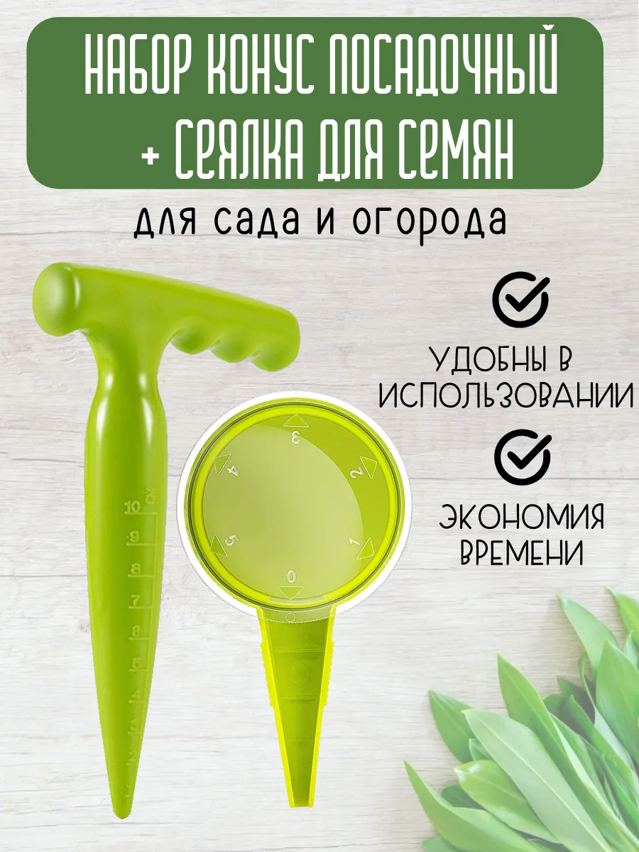 Набор для посадки Конус+Дозатор для семян