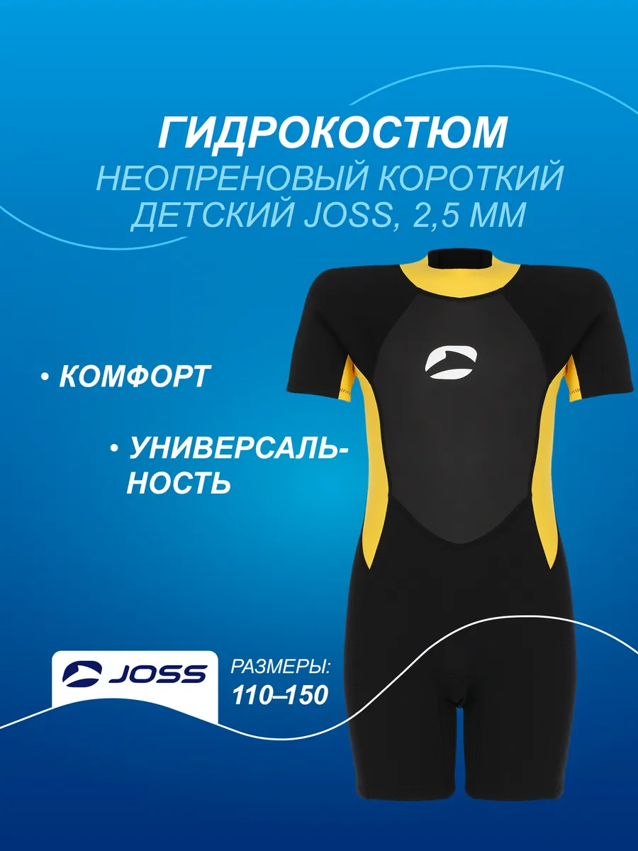 Гидрокостюм неопреновый короткий Joss, 2,5 мм