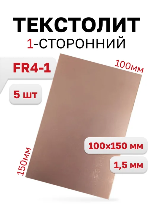 Текстолит FR4-1 1,5 мм, 100 x 150 мм, 5 шт, 5 шт