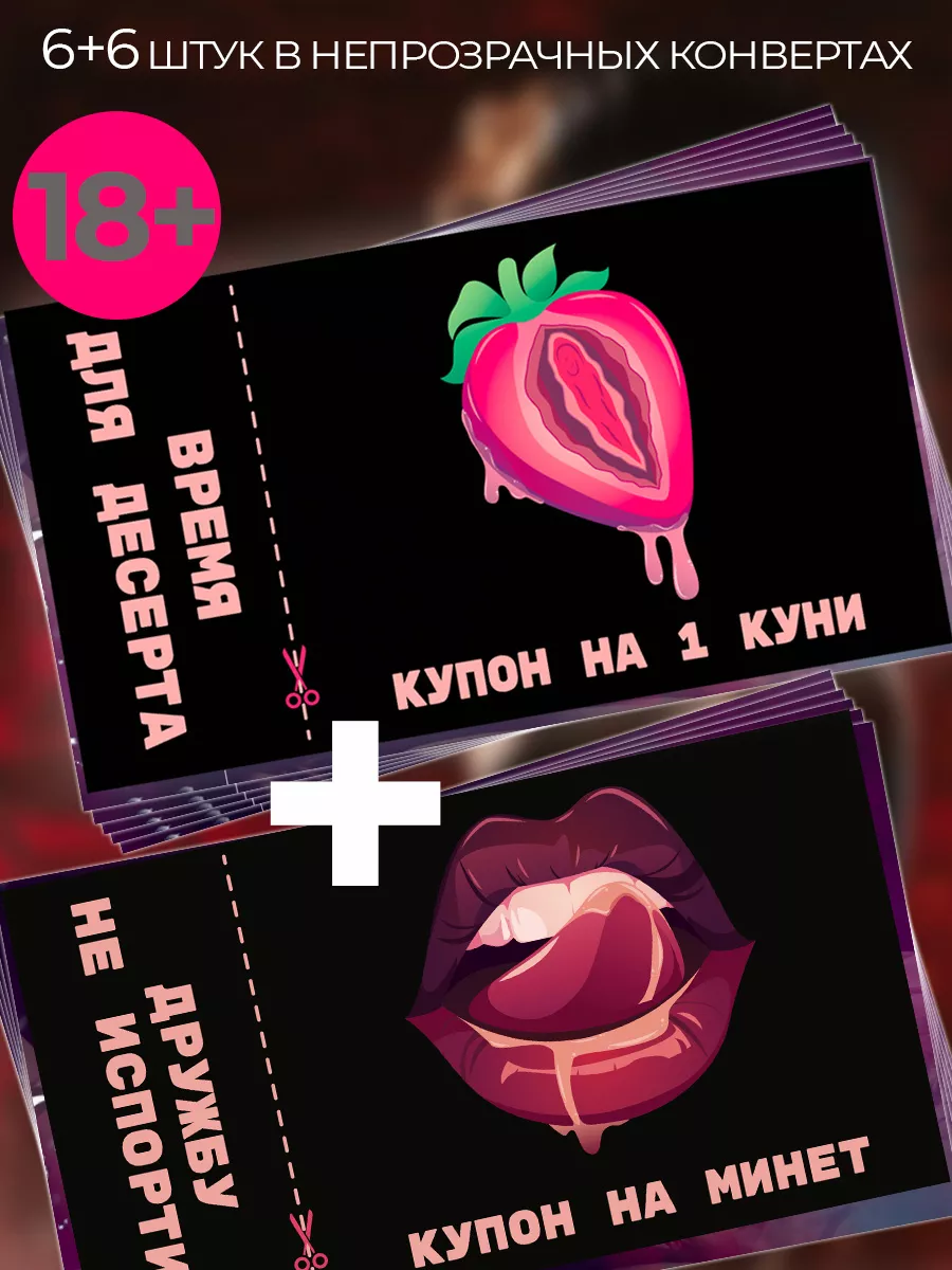 Сертификат на минет и куни 12 купонов игра для пар