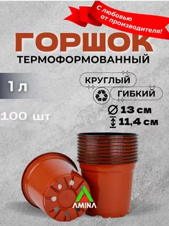 Горшки для рассады 1 л Терракот 100 шт (гибкие)