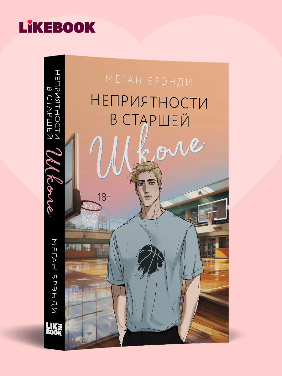 Неприятности в старшей школе