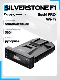 Сигнатурный Антирадар для машины Sochi PRO Wi-Fi LNA SILVERSTONE F1 220668450 купить за 15 792 ₽ в интернет-магазине Wildberries