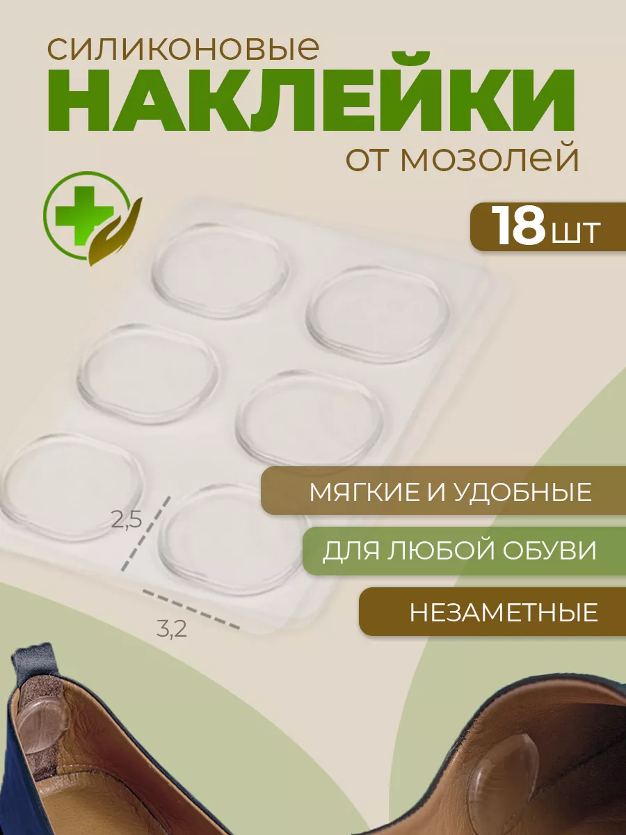 Силиконовые наклейки в обувь от мозолей