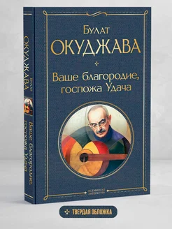 Ваше благородие, госпожа Удача