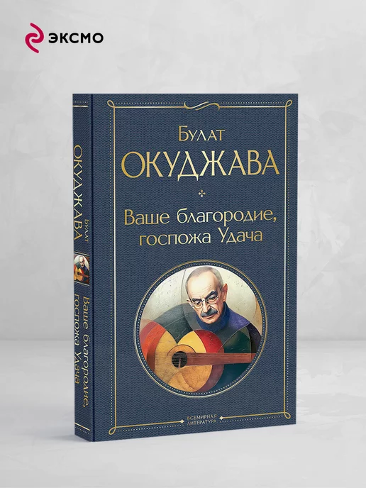 Эксмо Ваше благородие, госпожа Удача