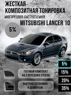 Съемная жесткая тонировка Mitsubishi Lancer 10 (Жесткая)