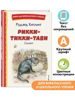 Рикки-Тикки-Тави. Сказки (ил. Канивца). Внеклассное чтение