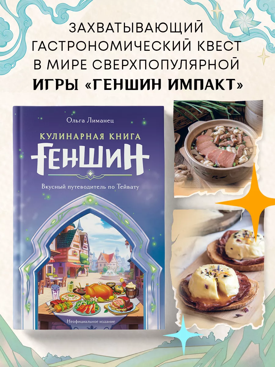 Кулинарная книга Геншин. Вкусный путеводитель по Тейвату. Эксмо 220669856  купить в интернет-магазине Wildberries