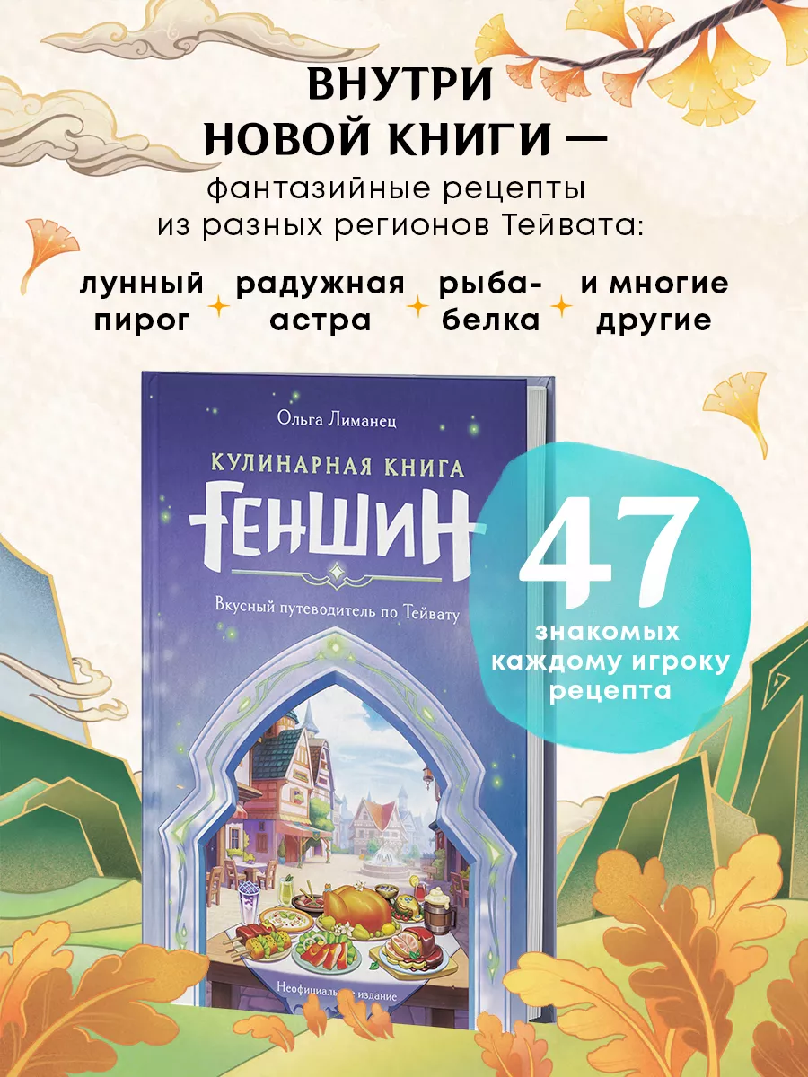 Кулинарная книга Геншин. Вкусный путеводитель по Тейвату. Эксмо 220669856  купить в интернет-магазине Wildberries