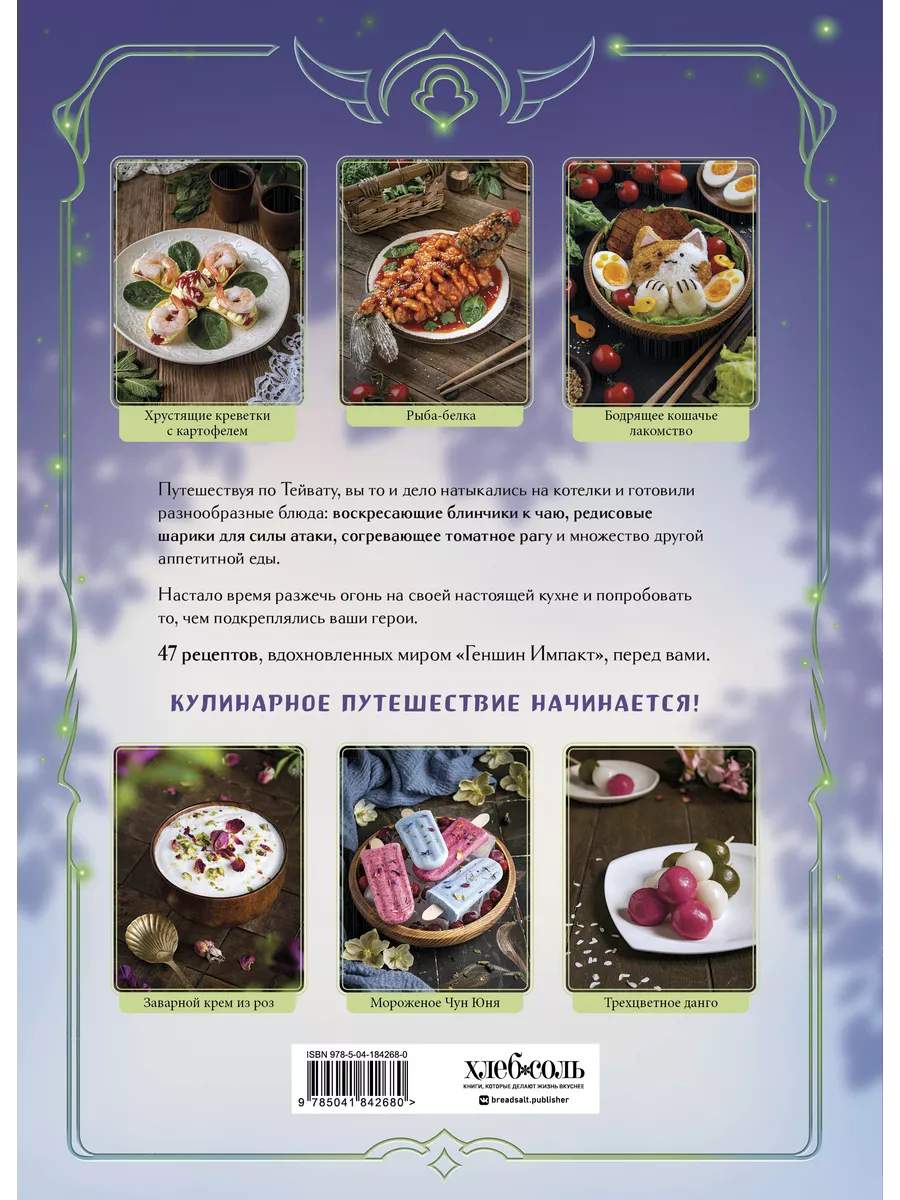 Кулинарная книга Геншин. Вкусный путеводитель по Тейвату. Эксмо 220669856  купить в интернет-магазине Wildberries