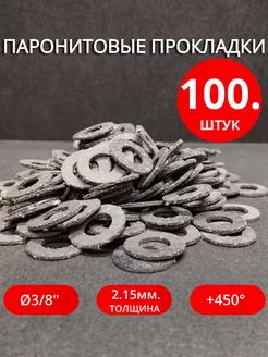 Паронитовые прокладки Ø 3 8" 100 шт