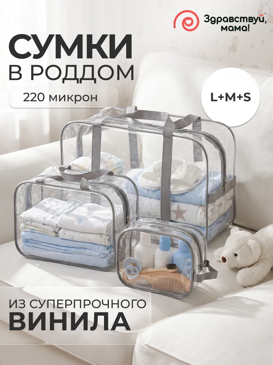 Сумка в роддом прозрачная для мамы и малыша