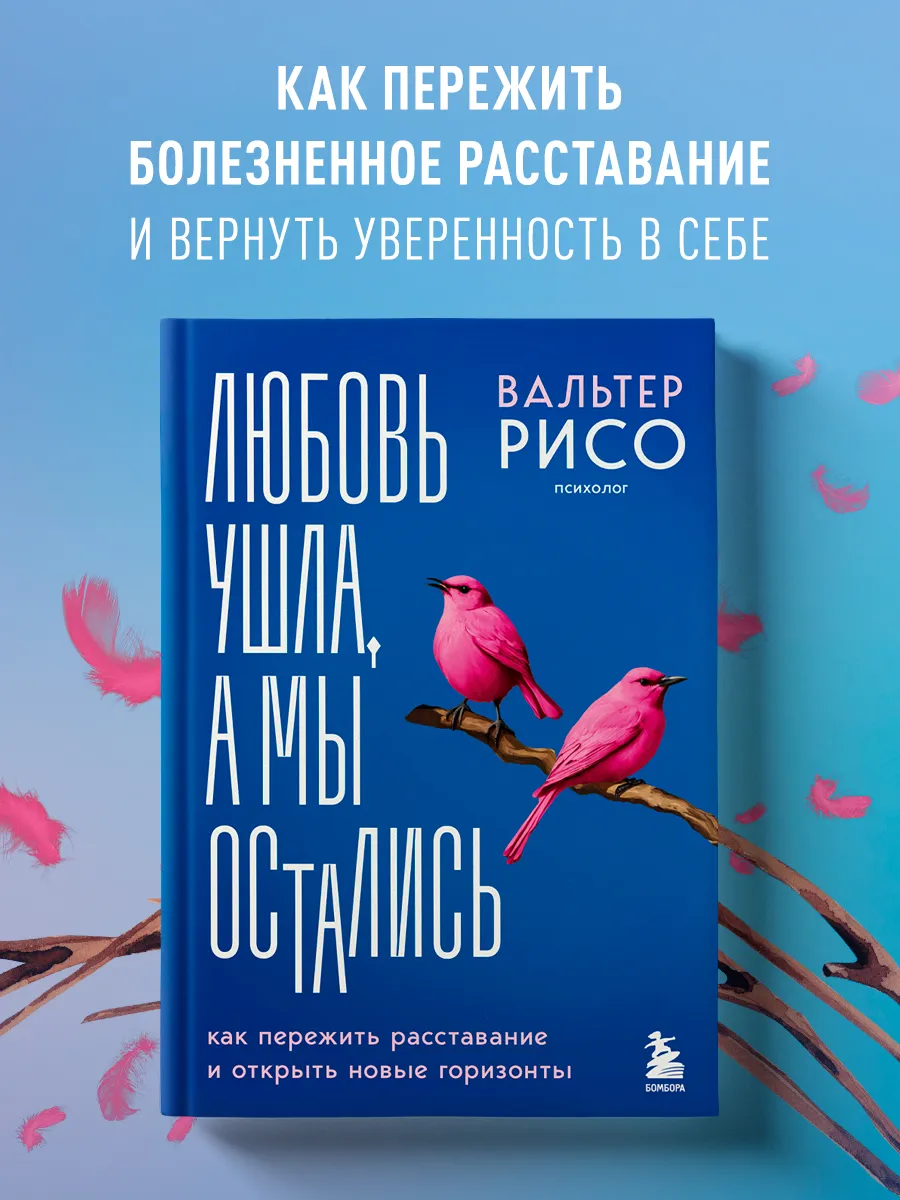 Любовь ушла, а мы остались
