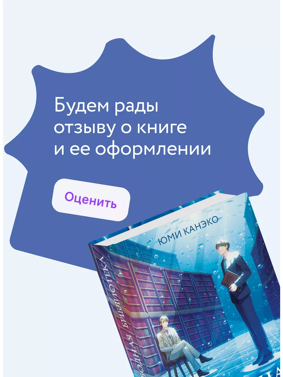 Подводная библиотека Издательство Манн, Иванов и Фербер 220671123 купить за  667 ₽ в интернет-магазине Wildberries