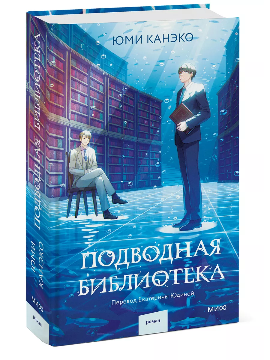 Подводная библиотека Издательство Манн, Иванов и Фербер 220671123 купить за  667 ₽ в интернет-магазине Wildberries