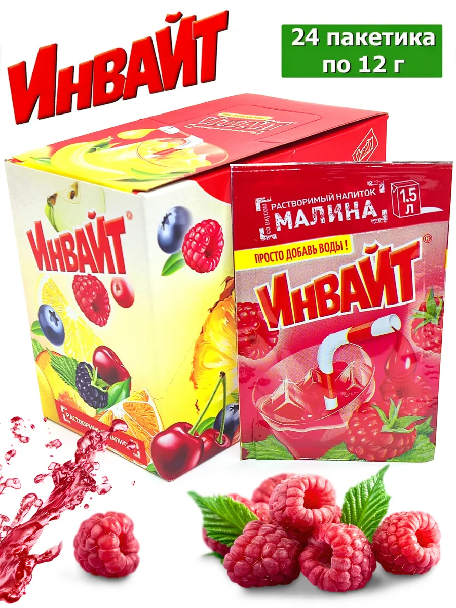 Растворимый напиток ИНВАЙТ Малина 24шт