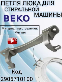 Петля люка стиральной машины Beko 2905710100