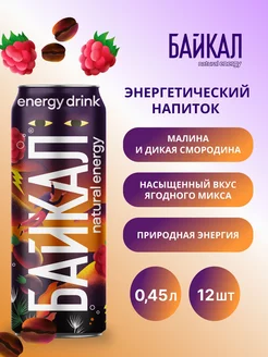 NATURAL ENERGI Малина-Дикая смородина, 12 шт х 0,45 л Байкал 220672770 купить за 1 069 ₽ в интернет-магазине Wildberries