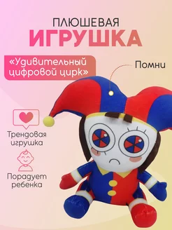 Мягкая игрушка Помни Цифровой цирк