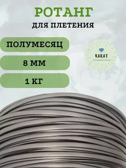 Ротанг для плетения полумесяц 8 мм КАРАТ & РотангRest 220672883 купить за 705 ₽ в интернет-магазине Wildberries