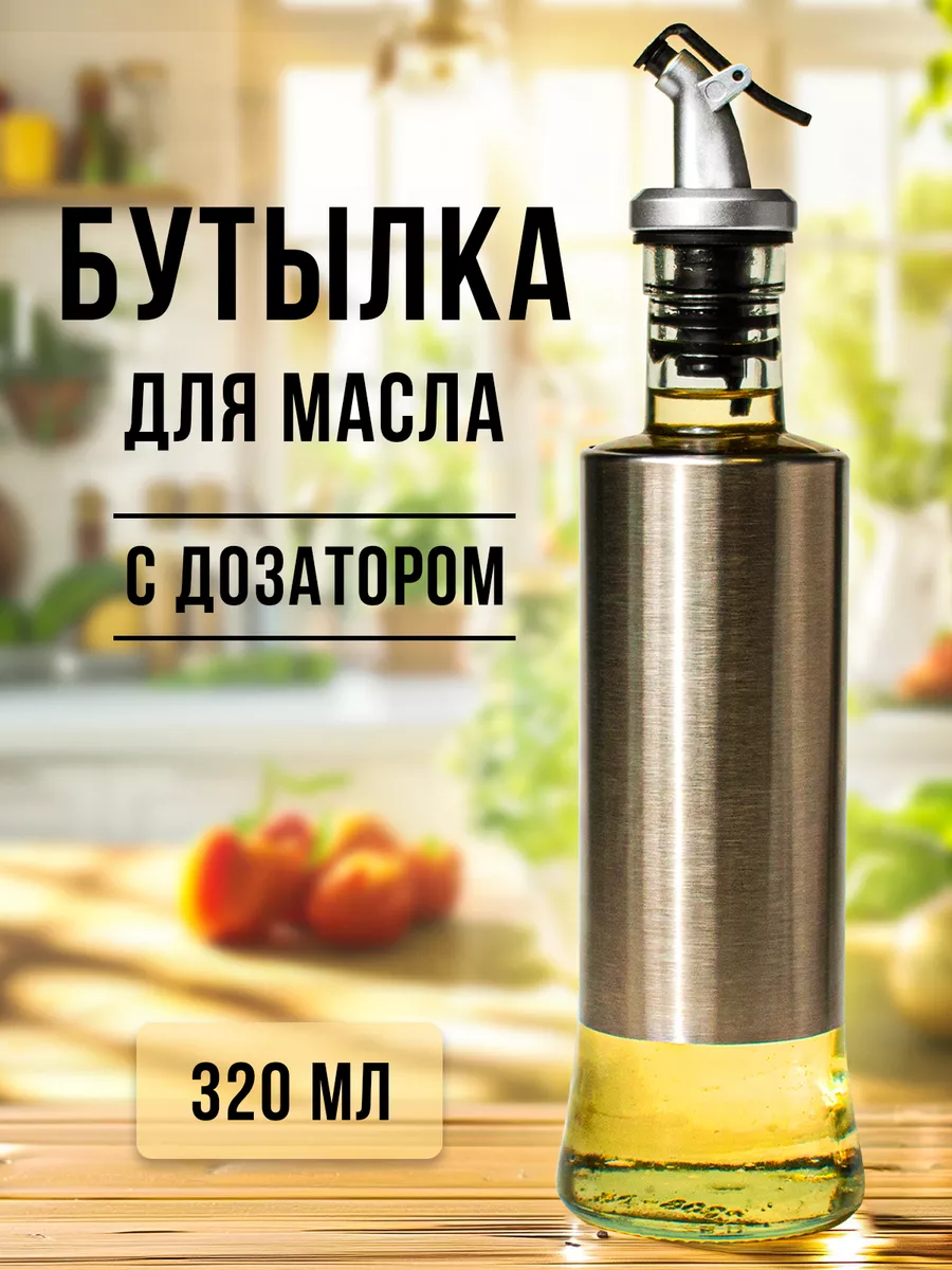 Бутылка для масла и соусов
