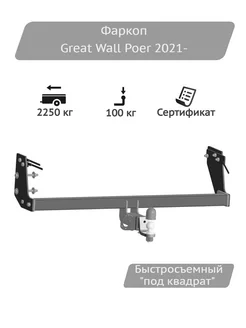 Фаркоп Great Wall Poer 2021-