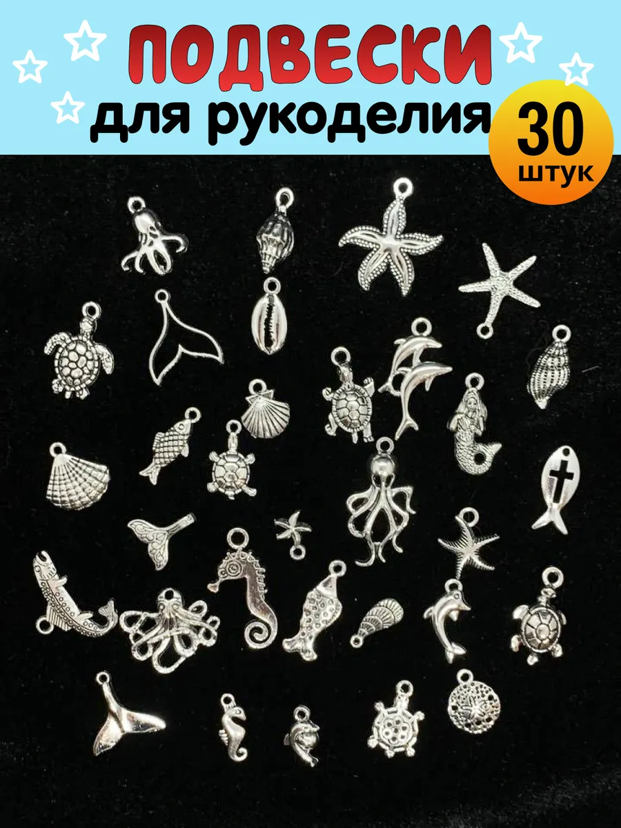 Подвески для рукоделия и творчества