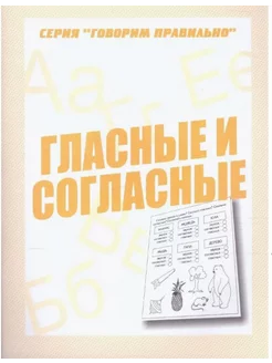 Рабочая тетрадь "Говорим правильно. Гласные и согласные"