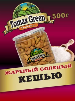 Кешью жареный соленый 500 г