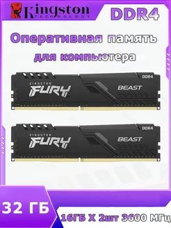 Оперативная память DDR4 3600 МГц 16 ГБ 2 шт Kingston Fury 220675174 купить за 8 228 ₽ в интернет-магазине Wildberries