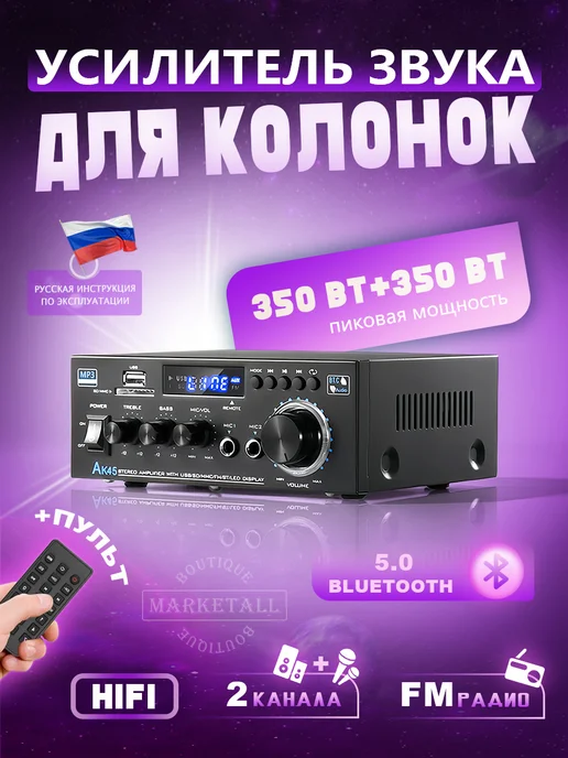 MarketAll Boutique Аудио усилитель звука для колонок,Bluetooth 5.0,350Вт+350Вт