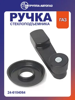 Ручка привода стеклоподъемника газ 2410 2910 3110