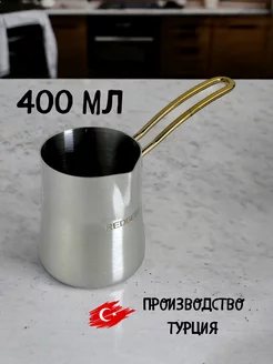 Турка для кофе 400 мл