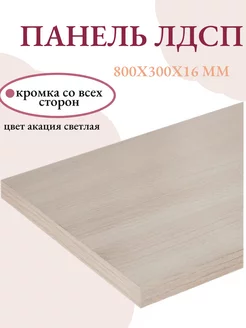 Панель ЛДСП щит мебельный 800x300x16 мм ЛДСП Livi home 220676234 купить за 621 ₽ в интернет-магазине Wildberries