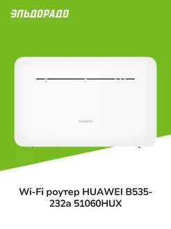 Wi-Fi роутер B535-232a 51060HUX White Huawei 220678215 купить за 6 999 ₽ в интернет-магазине Wildberries