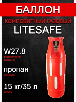 Газовый баллон 35л/15кг. пустой LiteSafe 220678608 купить за 11 771 ₽ в интернет-магазине Wildberries