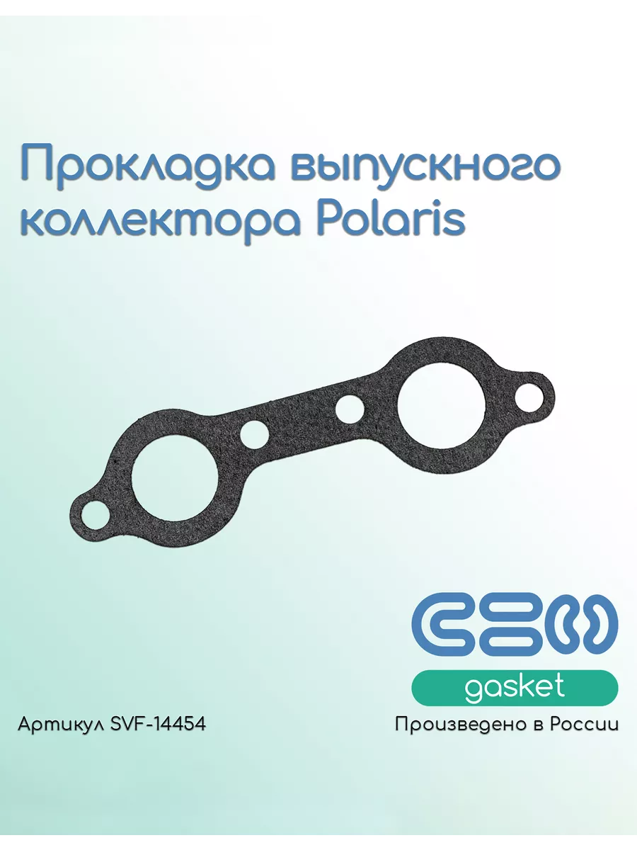 Прокладка коллектора выпускного Polaris (5811511)