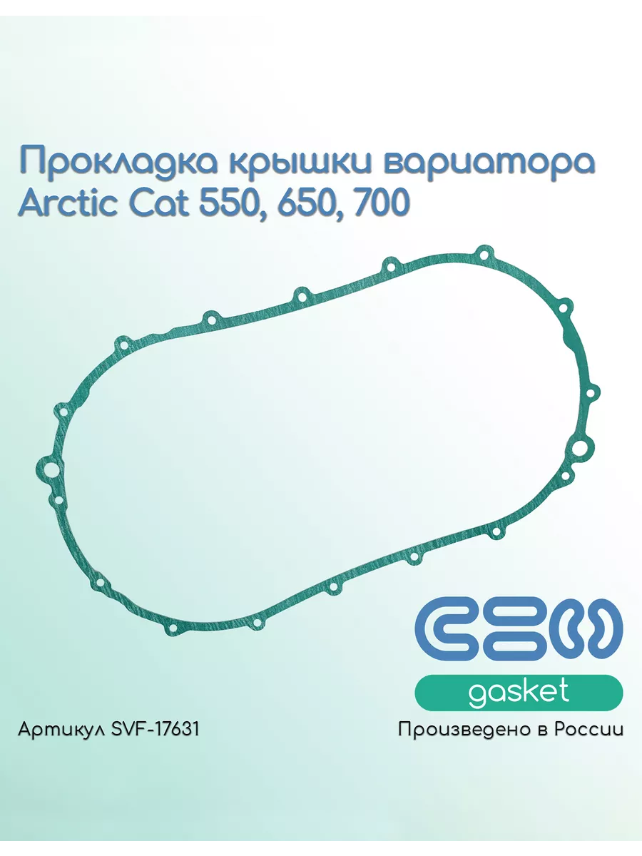 Прокладка крышки вариатора Arctic Cat 550, 650, 700