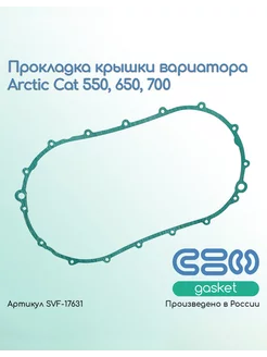 Прокладка крышки вариатора Arctic Cat 550, 650, 700