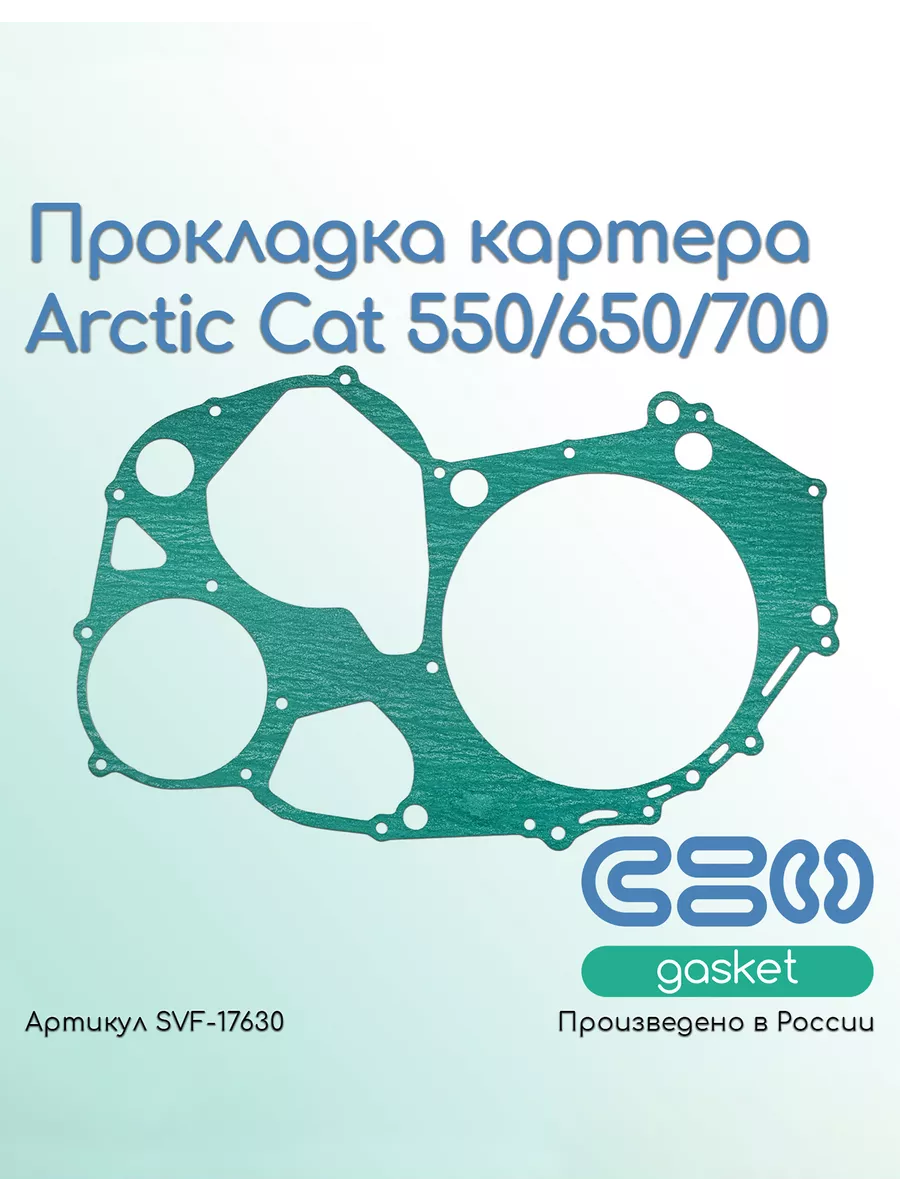 Прокладка картера Arctic Cat 550/650/700 ( 0830-116 )
