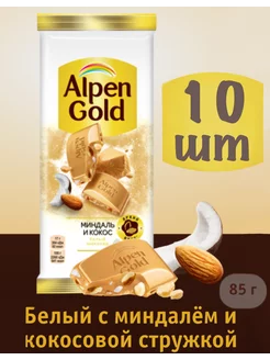 Шоколад Alpen Gold белый с кокосом и миндалем, 85 г, 10 шт Alpen Gold 220680613 купить за 761 ₽ в интернет-магазине Wildberries